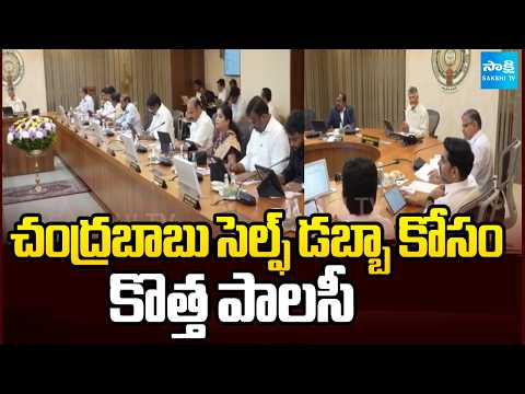 చంద్రబాబు సెల్ఫ్ డబ్బా కోసం కొత్త పాలసీ: Chandrababu New Policy For His Self Promotion | @SakshiTV - SAKSHITV