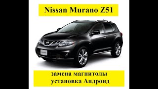 Nissan Murano Z51 замена магнитолы, установка Андроид