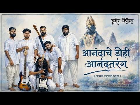 आनंदाचे डोही आनंदतरंग | Marathi Vitthal Song | Ashadhi Ekadashi Bhajan