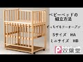 ベビーベッドの組立方法　ミニサイズ　どっちでもツーオープン HA HB