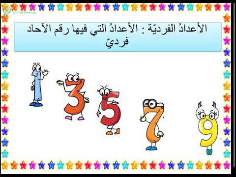 الأعداد الزوجية والأعداد الفردية