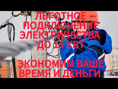 Как подключить электричество 15 кВт в несколько раз дешевле и по закону?