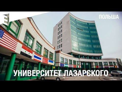 Учёба в Европе: Университет Лазарского в Варшаве, Польша.