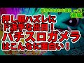 【パチスロガメラ】葉月が自由に台選択 vol.1 2/2 【サミー】