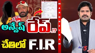 Maro Netram : అన్వేష్ భాగోతం నా చేతిలో! | Naa Anveshana Controversy | Shiva Explaine |  TV5 News