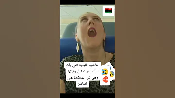 عبرة لكل قاضية ظالمة و فاة مغني الراب التونسي كافون ربي يرحمو في المحكمة 