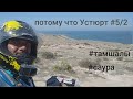 потому что Устюрт #5/2