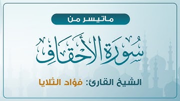 ياله من ترتيل بديع| ماتيسر من سورة الأحقاف | الشيخ فؤاد الثلايا