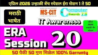 MS-CIT ERA SESSION 20 | Latest Summer 2026 MS-CIT Era Session 20 | @computersearch2.0