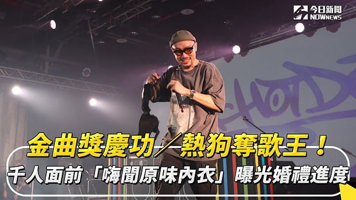 金曲獎慶功／熱狗奪歌王！千人面前「嗨聞原味內衣」曝光婚禮進度｜NOWnews