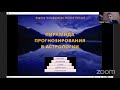 Как уверенно и быстро строить личный прогноз, даже если у вас только базовые знания Астрологии