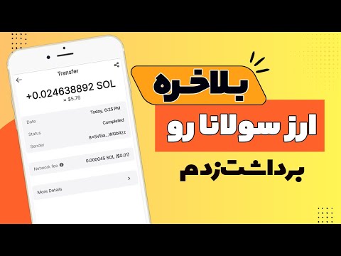کسب درآمد دلاری با بازی کردن ارز دیجیتال سولانا بگیر و به تومان تبدیل کن
