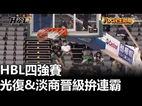 HBL四強賽 光復&淡商晉級拚連霸 |【民生八方事】| 2023031106 @gtvnews27