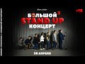 Большой Stand Up концерт |3| в Шымкенте - Sen Aitaber