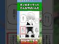 ボノのオーラってそんなやばいんだ#ハンターハンター #ハンターハンター反応集 #shorts