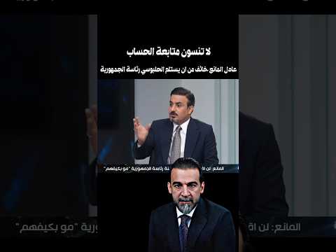 عادل المانع خائف من انويستلم الحلبوسي رئاسة الجمهورية الحلبوسي محمد الحلبوسي