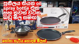 කන්න කැමති දේවල් ලේසියෙන් හදා ගන්න පුළුවන් බඩු මුට්ටු කුස්සියට