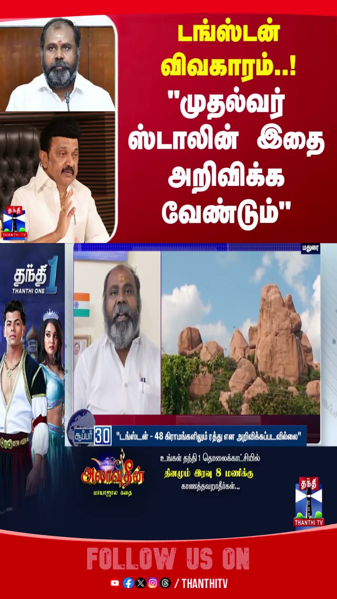 டங்ஸ்டன் விவகாரம்..! முதல்வர் ஸ்டாலின் இதை அறிவிக்க வேண்டும் | MK stalin