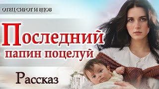 ✔Хороший Рассказ &quot;Папа ушел навсегда&quot; Интересный Христианский Рассказ🔴 Аудиокнига