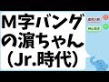 Jr.時代に濵田崇裕くんが『M字バング』だった理由