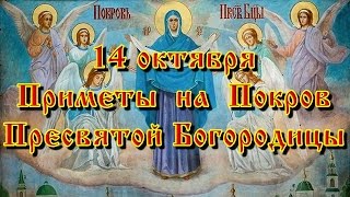 14 Октября-Покров Пресвятой Богородицы Матери Неба И Земли! Народные_Приметы