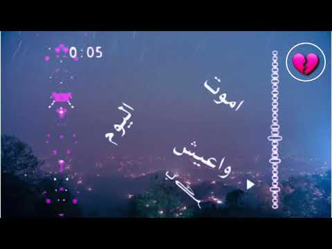ودي أموت اليوم واعيش باكر حالآت واتس أب دينية