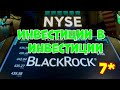 BlackRock (BLK) - инвестиции в управление активами. Оценка автора - 7*