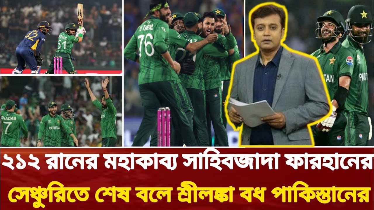 ফারহানের ২১২, তবু ম্যাচ গেল শেষ ওভারে—নাটকীয় জয়ে শ্রীলঙ্কাকে হারালো পাকিস্তান! T20 would cup news 