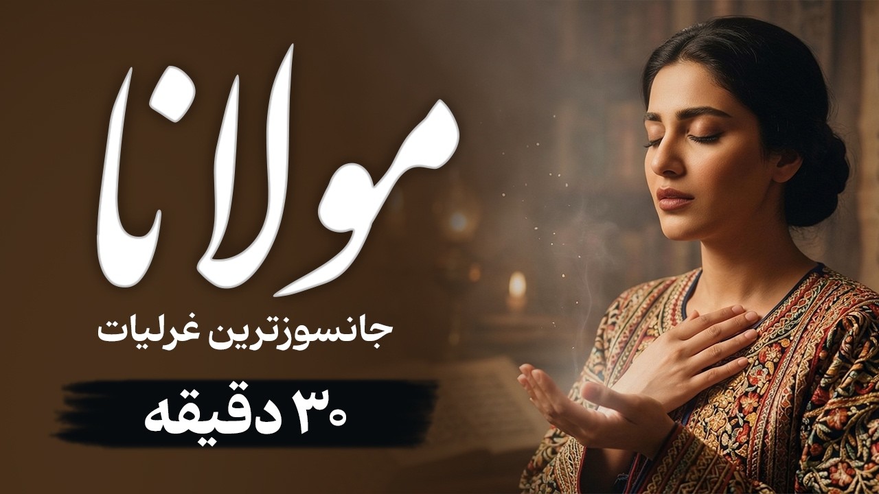 جانسوزترین غرلیات مولانا برای روز های سخت - YouTube
