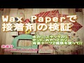 Wax paperで接着剤の比較検証
