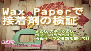 Wax paperで接着剤の比較検証