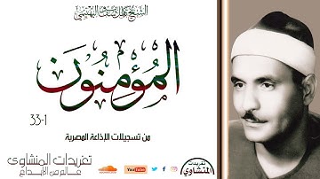 سورة المؤمنون 1*33 للشيخ كامل يوسف البهتيمي تلاوة عظيمة جداً