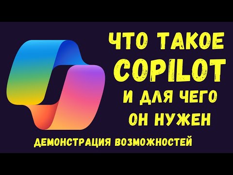 Что такое Copilot в Windows 11 23h2 и для чего он нужен Демонстрация возможностей