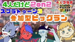 ４人だけど２oｎ２　ビッグランコラボ配信「参加型」スプラトゥーン３