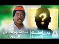 محمد عبد الله موسي إلطاف بابكر سلسلة المحينة لاعب جديد دراما سودانية 2026