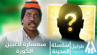 محمد عبد الله موسي & الطاف بابكر | لاعب الكورة | دراما سودانية