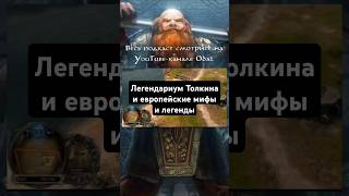 Легендариум Джона Толкина и его связь с мифами, легендами и архетипами европейских народов