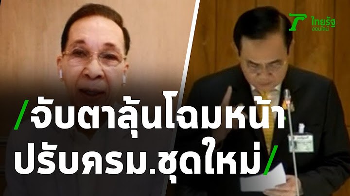 ลุ้นโฉมหน้าครม.ใหม่ : ขีดเส้นใต้เมืองไทย | 20-07-63 | ข่าวเที่ยงไทยรัฐ