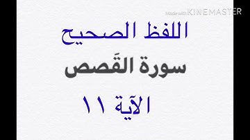 اللفظ الصحيح لكلمة (قصيه) في الآية ١١ من سورة القصص القارئ ميثم التمار