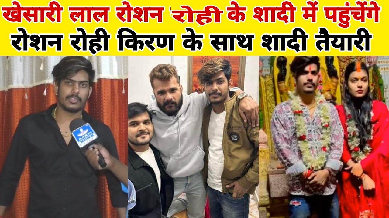 खेसारी लाल रोशन रोही के शादी मैं पहुंचेंगे किरण के साथ शादी तैयारी लव मैरिज की अरेंज मैरिज