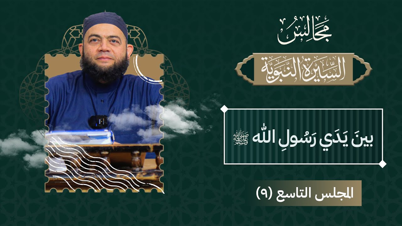 بين يدي رسول الله ﷺ ( المجلس 9 - الغزوات - هزيمة الأحزاب ) عبد الله شيخ سليم