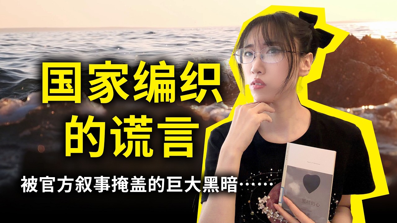 国家宣传的、你所深信的，万一全都是谎言呢？听听那些见过深渊的人怎么说吧，趁现在还不晚！《黑暗的心》[英] 约瑟夫·康拉德（Heart of Darkness, by Joseph Conrad）