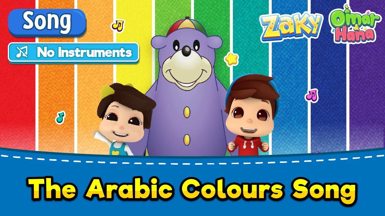 [NO INSTRUMENTS] Omar & Hana x Zaky | The Arabic Colours Song | Islamic cartoons for kids
