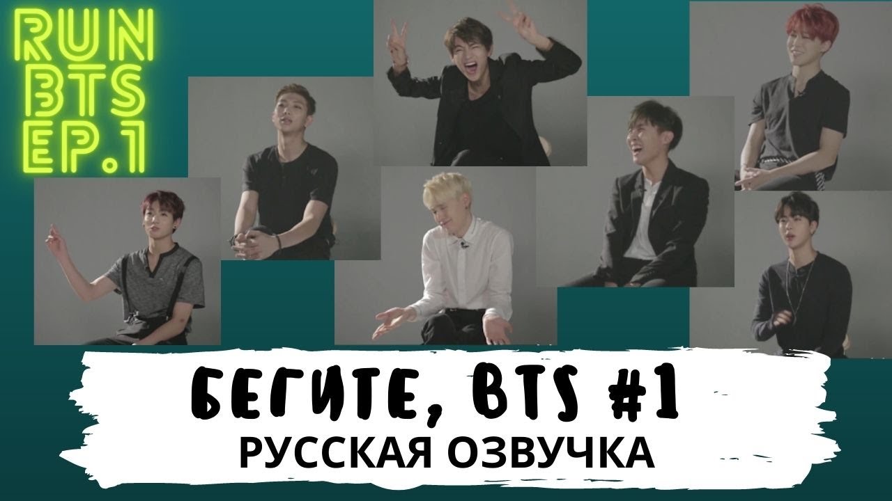 Бтс ран 1 эпизод. Run BTS 1.