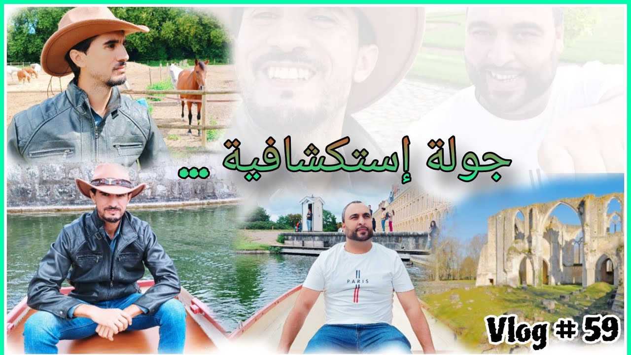 Vlog 59 :                                                خرجة ثقافية و نزهة ٱستكشافية  