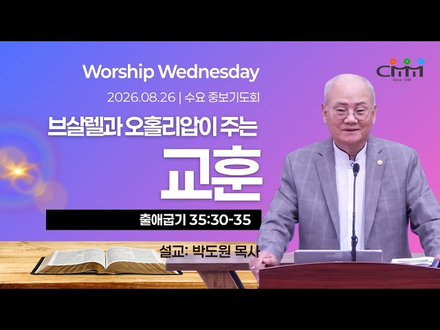 08.26.2026 | 브살렐과 오홀리압이 주는 교훈 | CMM 수요 중보기도회