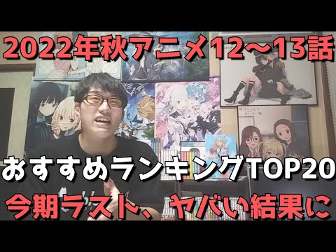 【2022年秋アニメ12～13話】おすすめランキングTOP20【週間アニメランキング】(ネタバレあり)【今期ラスト、ヤバい結果に！？】