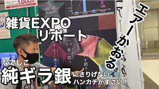 雑貨EXPOリポート　エアーかおるさん　のハンカチが純ギラ銀にさりげない件