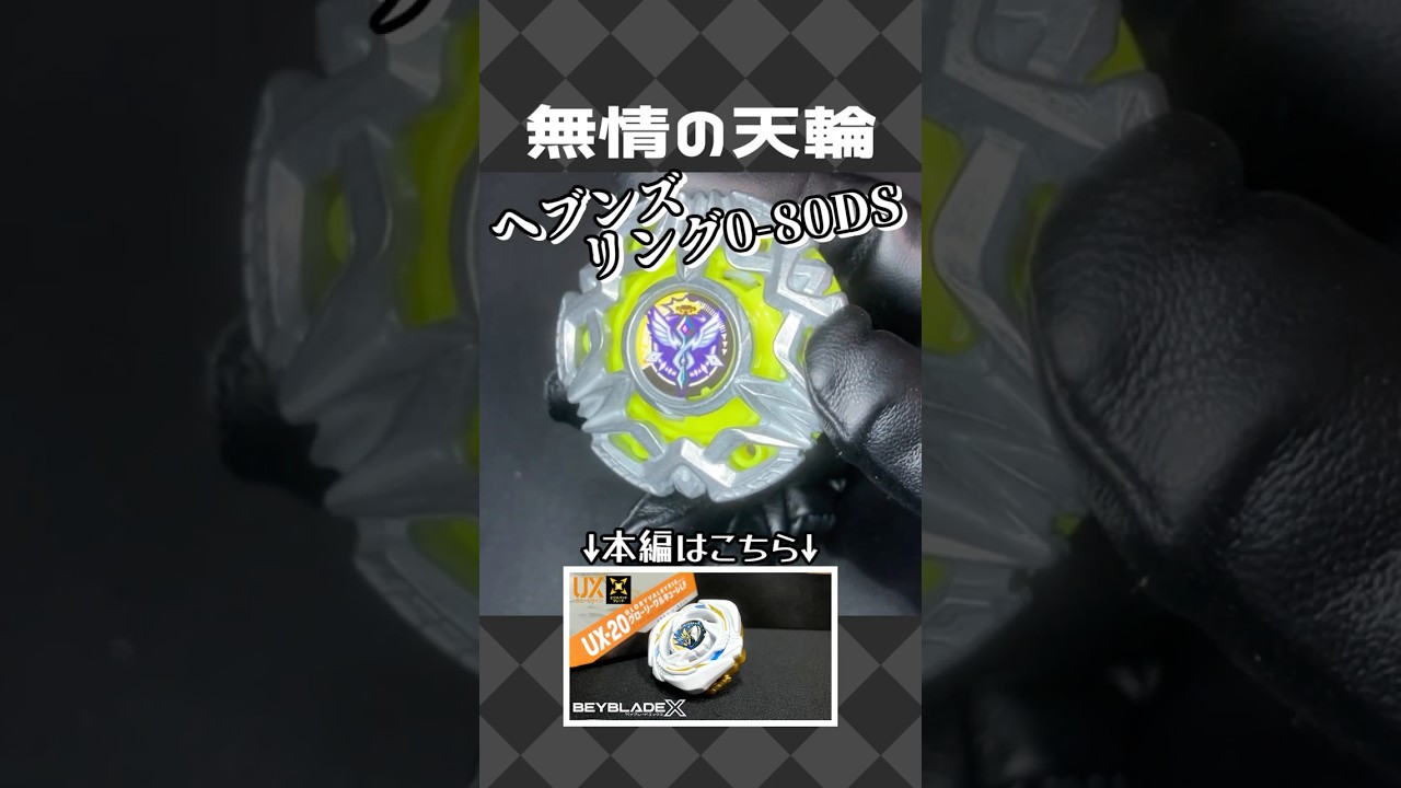 BX-50 Heavens Ring 0-80DS [Beyblade X] - YouTube
