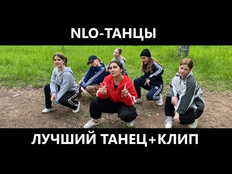 NLO - ТАНЦЫ - ЛУЧШИЙ ТАНЕЦ